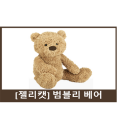 젤리캣 범블리 베어 애착인형 M, 42cm, 브라운