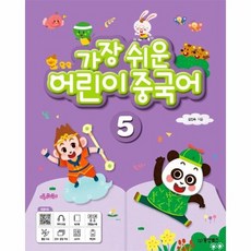 가장쉬운어린이중국어