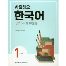 사랑해요 한국어 1(SB)(일본어), 서울대학교출판문화원