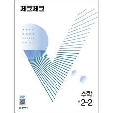 체크체크수학중2-2