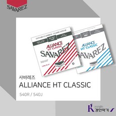 사바레즈 클래식기타줄 ALLIANCE HT CLASSIC 540R 540J 1set(6줄), 사바레즈 540J