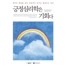 긍정심리학은 기회다:개인의 행복을 넘어 세상까지 바꾸는 플로리시 효과, 물푸레, 우문식 저