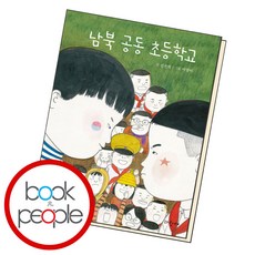 남북 공동 초등학교 (B E S T B O O K)