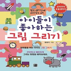 좋은친구 - 아이들이 좋아하는 그림그리기, 좋은친구 출판사