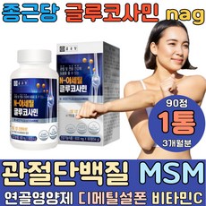 종근당 글루코사민 nag 관절 단백질 MSM 연골 비타민C E 해조분말 디메틸설폰 엠에스엠 손가락 칼마디 조인트 서포트 가드 파워 가루 옵티머스트 50대 60대 여자 남자, 1통, 90정