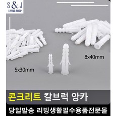 벽 콘크리트목박기 케미컬앙카볼트 고정 앙카 인테리어공구 세트앙카 리빙용품, 8x40mm