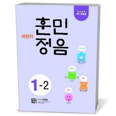 어린이 훈민정음 1-2, 시서례, 상세 설명 참조