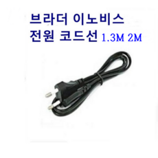 미싱부속나라 가정용브라더미싱 이노비스 주끼HZL-K시리즈모델 공용220V전원코드선길이1.3미터 2미터, 1.3M, 1개