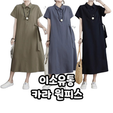 이소유통 카라 원피스 3종