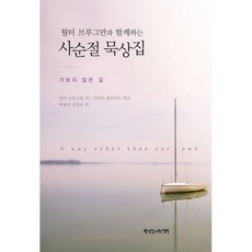 월터 브루그만과 함께하는 사순절 묵상집 : 가보지 않은 길, 한국장로교출판사(한장사)