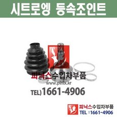 시트로엥 C3 C4 C4 피카소 C4그랜드피카소 C4쿠페 DS3 DS4 DS5 앞바퀴 등속조인트 CV조인트 CV joint 수입차부품 수입차용품