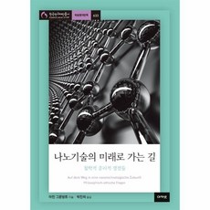 나노기술의 미래로 가는 길 : 철학적 윤리적 쟁점들, 아민 그룬발트 저/박진희 역, 아카넷