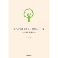 자연스럽게 성장하는 프랑스 아이들, BOOKK(부크크), 모니카 저