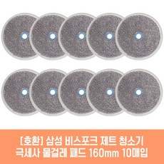 삼성 청소기 VS25C972DRH 호환 물걸레패드 160mm 10매