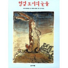 헝겊 토끼의 눈물