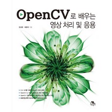 opencv-python으로배우는영상처리및응용