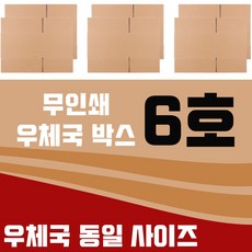 바론포장 우체국 택배박스 소량 소형 대형 무지 포장 이사 종이 박스 6호