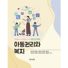 아동권리와 복지, 양성원, 김이영(저),양성원,(역)양성원,(그림)양성원, 김이영,공영미,김순란,김정은,백민수,서민호,이담희...