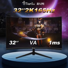 TianSu 커브드 게이밍 모니터 32 인치 165HZ 모니터 컴퓨터 모니터 QHD 240Hz 모니터 사무용 모니터