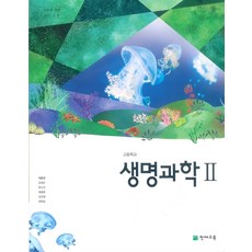 고등학교 생명과학 2 천재교육 이준규 교과서 2022사용 최상급, 과학영역