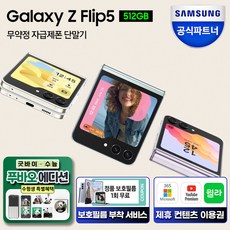 [다운로드쿠폰]삼성 갤럭시 Z 플립5 512GB 자급제폰 SM-F731N, 크림