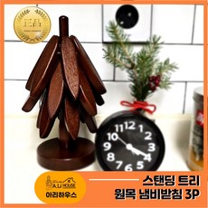 아리하우스 스탠딩 트리 원목 냄비받침_3P, 1세트, 체리월넛