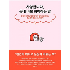 사양합니다 동네 바보 형이라는 말:한국에서 10년째 장애 아이 엄마로 살고 있는 류승연이 겪고 나눈 이야기, 푸른숲, 류승연 저