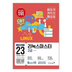 리눅스마스터 2급 기본서 2023 영진닷컴, 단품없음