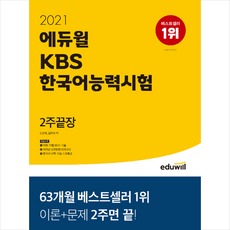 에듀윌kbs한국어능력시험2주끝장제본