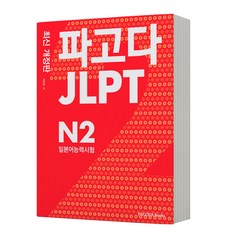 JLPT 일본어능력시험 N2 [분철가능] 파고다, 분철안함