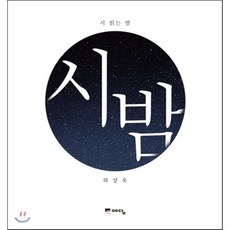 하상욱시밤