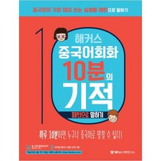 (분철가능)(해커스어학연구소) 해커스 중국어 회화 10분의 기적 패턴으로 말하기 ( 하루 10분으로 중국인처럼 말하기|모바일 말하기 훈, 스프링제본 - 1권(교환&반품불가)