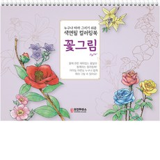 [우진하우스] 누구나 따라 그리기 쉬운 색연필 컬러링북 리뉴얼 꽃그림, 우진하우스