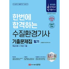(수질환경기사연구회) 2025 한번에 합격하는 수질환경기사 필기 기출문제집 (핵심이론+7개년 기출) -개정4판