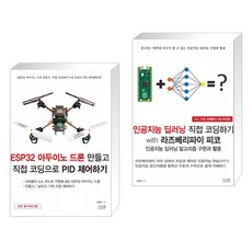 ESP32 아두이노 드론 만들고 직접 코딩으로 PID 제어하기 + 인공지능 딥러닝 직접 코딩하기 with 라즈베리파이 피코 (전2권)