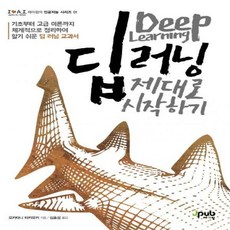 딥러닝제대로시작하기