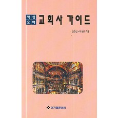 핵심요해 교회사가이드, 아가페문화사