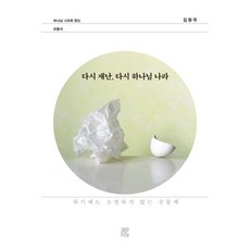 다시 재난 다시 하나님 나라 : 위기에도 소멸하지 않는 공동체, 비아토르