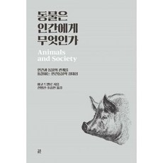 동물은인간에게무엇인가