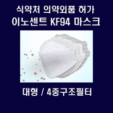 입고New 이노센트 국산 KF94마스크 대형120매 4중필터 식약처 승인제품