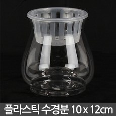 플라스틱 수경 화분 10x10cm - 수경재배 수경화분 실내화분 인테리어화분 투명화분 플라스틱화분 식물 유리화분, 02_Sein_90B 플라스틱수경분