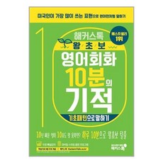 해커스톡왕초보영어회화10분의기적