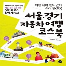 [개똥이네][중고-상] 서울 경기 자동차여행 코스북