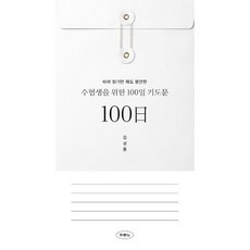 갓피플몰 수험생을 위한 100일 기도문 - 도서출판 두란노 김성중