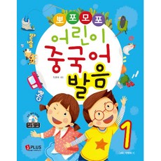 뽀포모포 어린이 중국어 발음. 1, 제이플러스