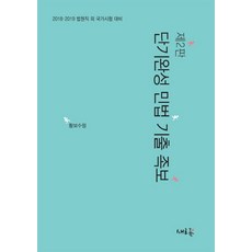 단기완성 민법 기출 족보:2018 2019 법원직 외 국가시험 대비, 새흐름