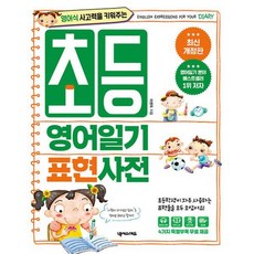 초등영어일기표현사전
