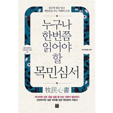 누구나 한번쯤 읽어야 할 목민심서:읽으면 힘을 얻고 깨달음을 주는 지혜의 고전, 정민미디어, 미리내공방