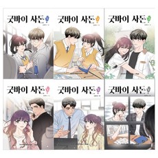굿바이사돈