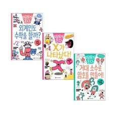 [전집] 미래가 온다 수학 시리즈 1-3 권 세트 : X가 나타났다/거대 소수로 암호를 만들어/외계인도 수학을 할까/지루한 수학은 이제그만, 와이즈만북스(전집)